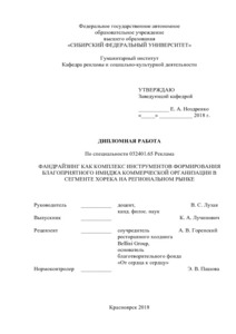 Дипломная работа: Специфика и функционирование PR-служб в здравоохранении Красноярского края